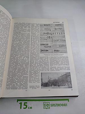 Большая Советская Энциклопедия. Том 24: Союз Советских Социалистических Республик