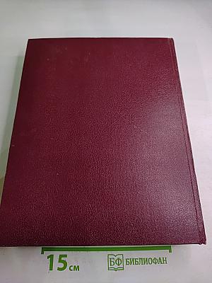 Большая Советская Энциклопедия. Том 24: Союз Советских Социалистических Республик