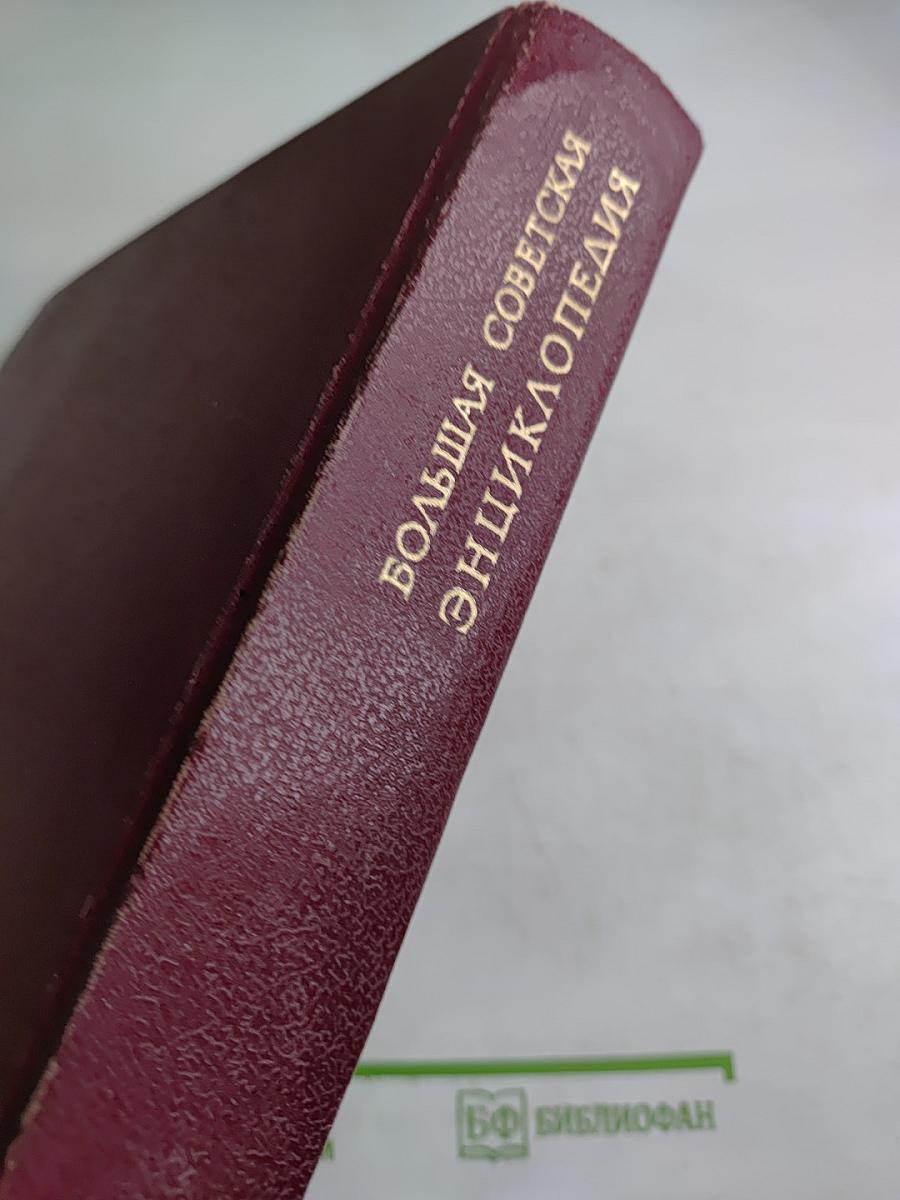 Большая Советская Энциклопедия. Том 24: Союз Советских Социалистических Республик
