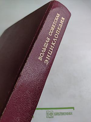 Большая Советская Энциклопедия. Том 24: Союз Советских Социалистических Республик