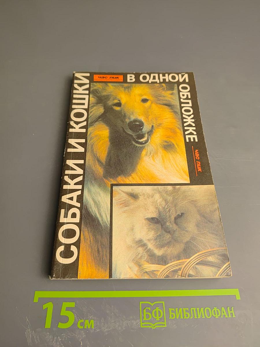 Собаки и кошки в одной обложке