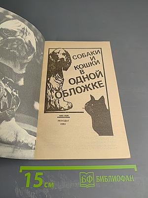 Собаки и кошки в одной обложке