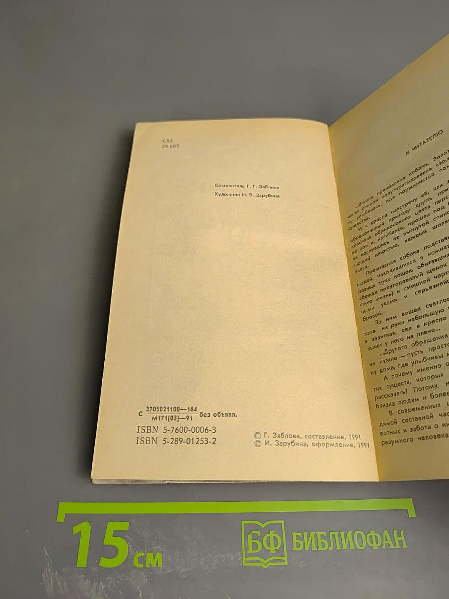 Собаки и кошки в одной обложке