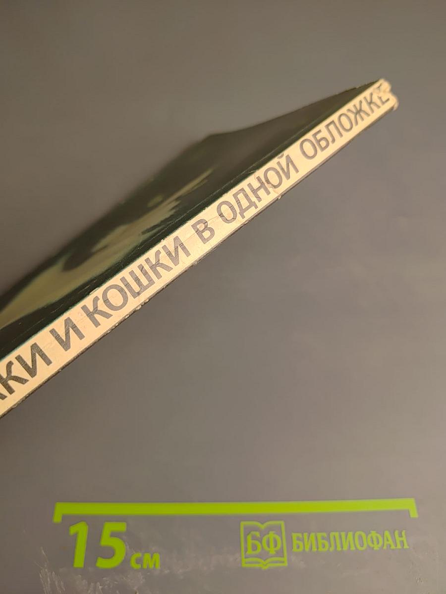 Собаки и кошки в одной обложке