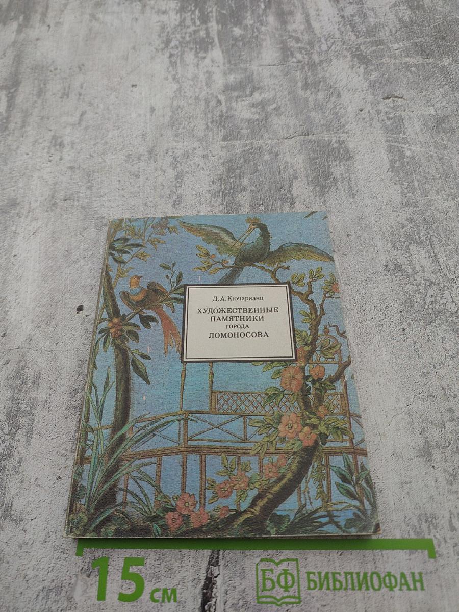 Художественные памятники города Ломоносова