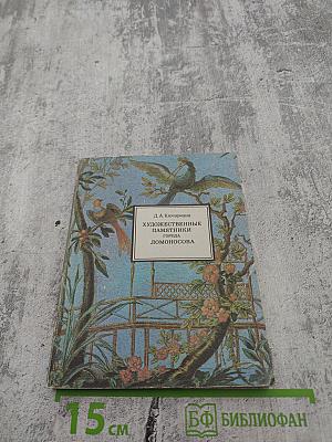 Художественные памятники города Ломоносова