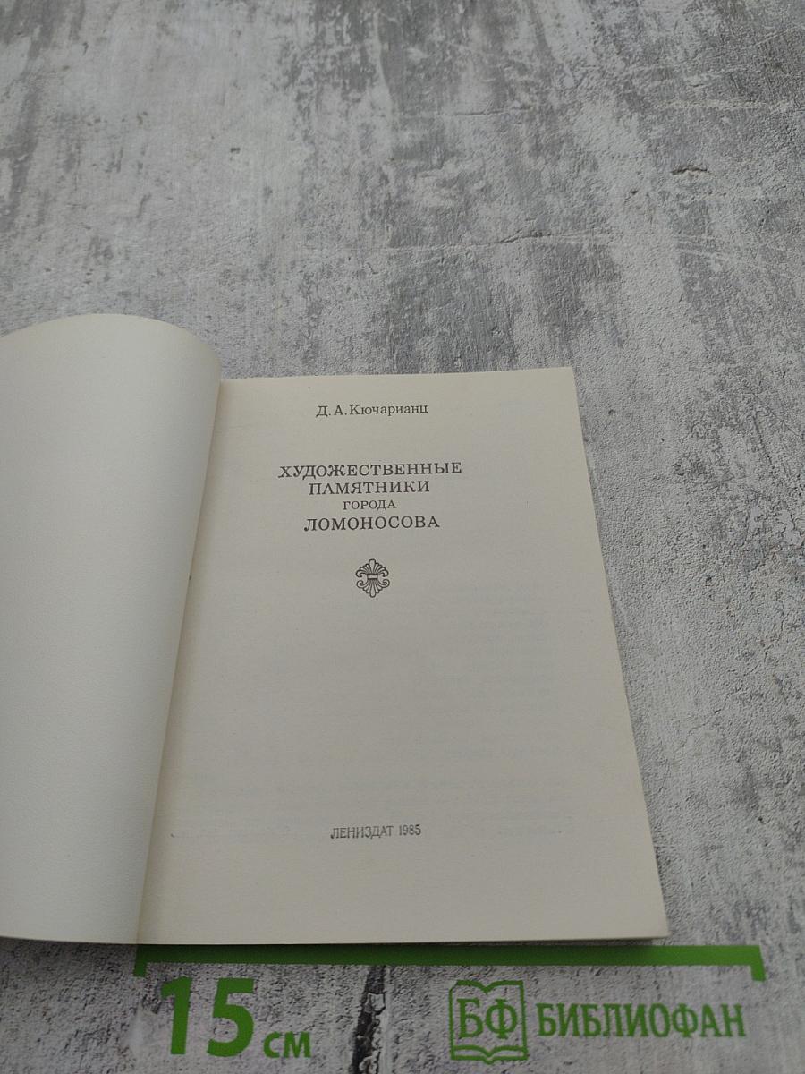 Художественные памятники города Ломоносова