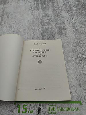 Художественные памятники города Ломоносова