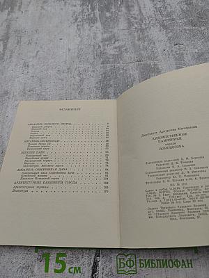 Художественные памятники города Ломоносова