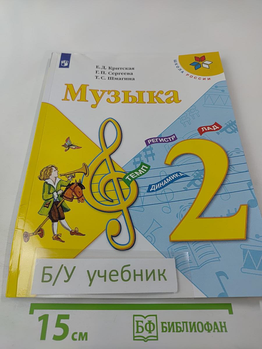 Музыка. 2 класс