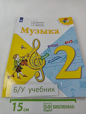 Музыка. 2 класс