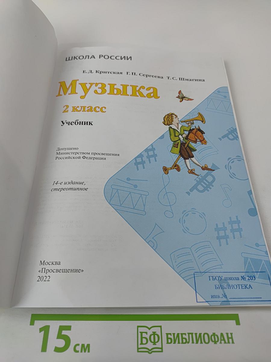 Музыка. 2 класс