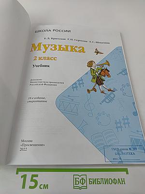 Музыка. 2 класс
