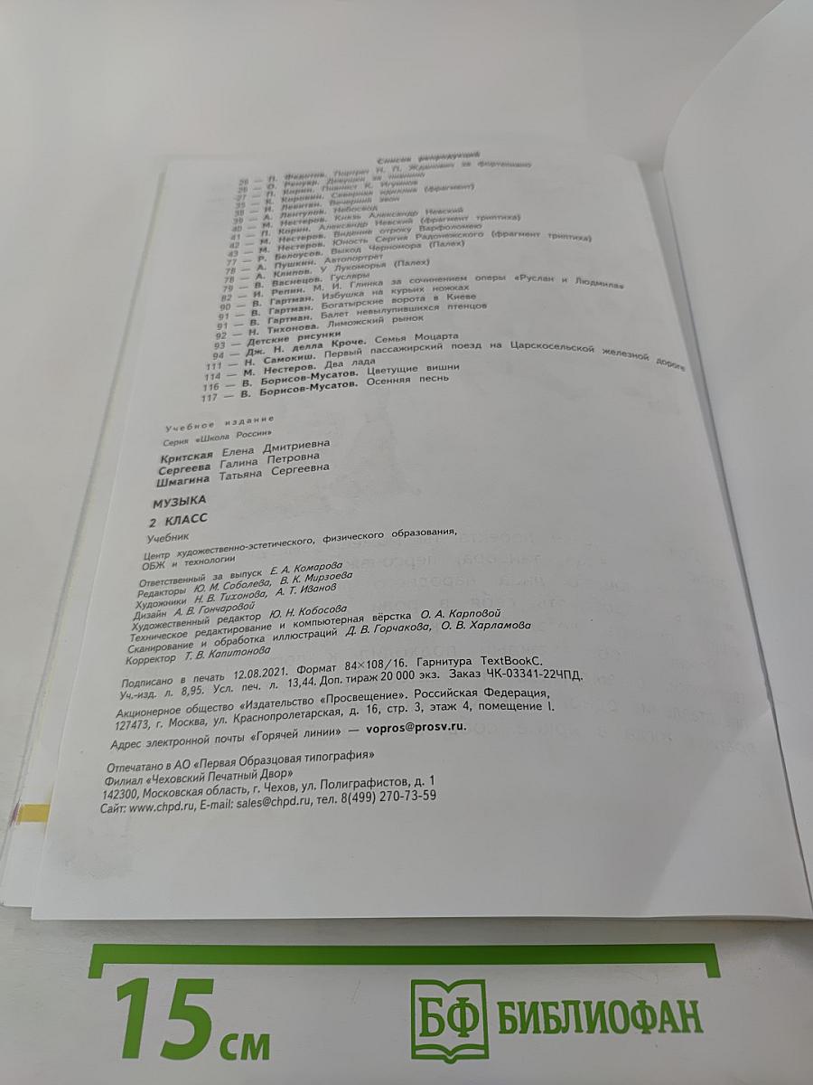 Музыка. 2 класс