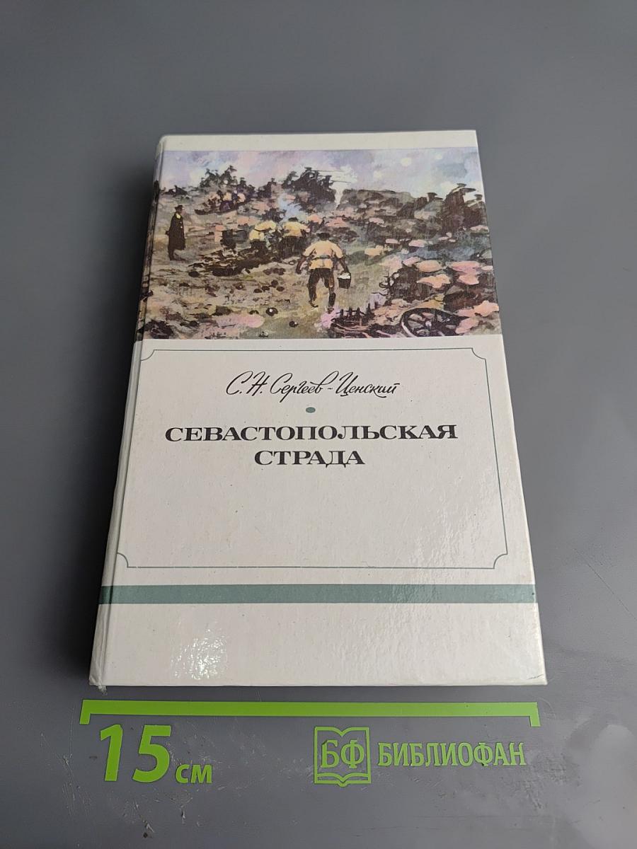 Севастопольская страда. Части IV-VI