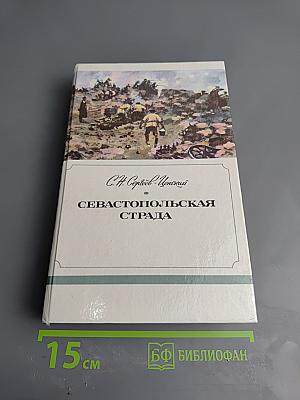 Севастопольская страда. Части IV-VI