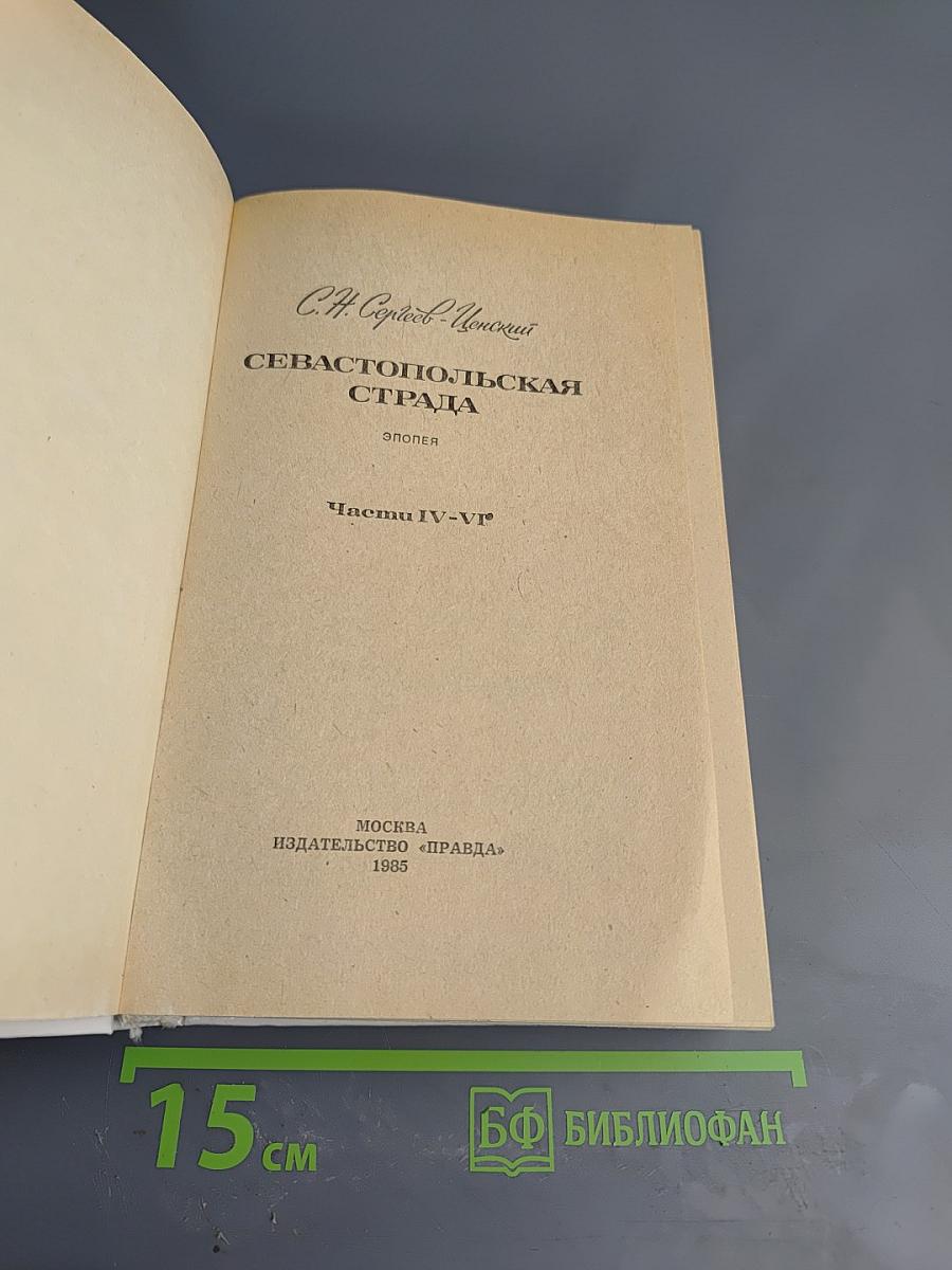 Севастопольская страда. Части IV-VI