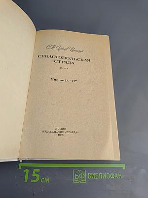 Севастопольская страда. Части IV-VI