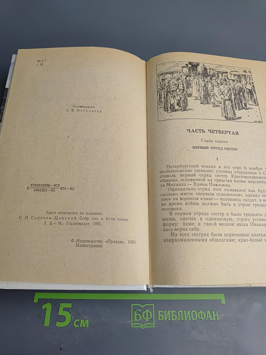 Севастопольская страда. Части IV-VI