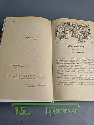 Севастопольская страда. Части IV-VI
