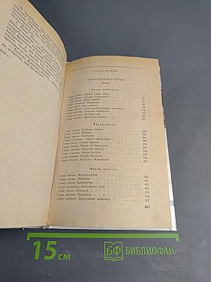 Севастопольская страда. Части IV-VI