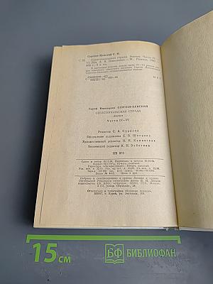 Севастопольская страда. Части IV-VI