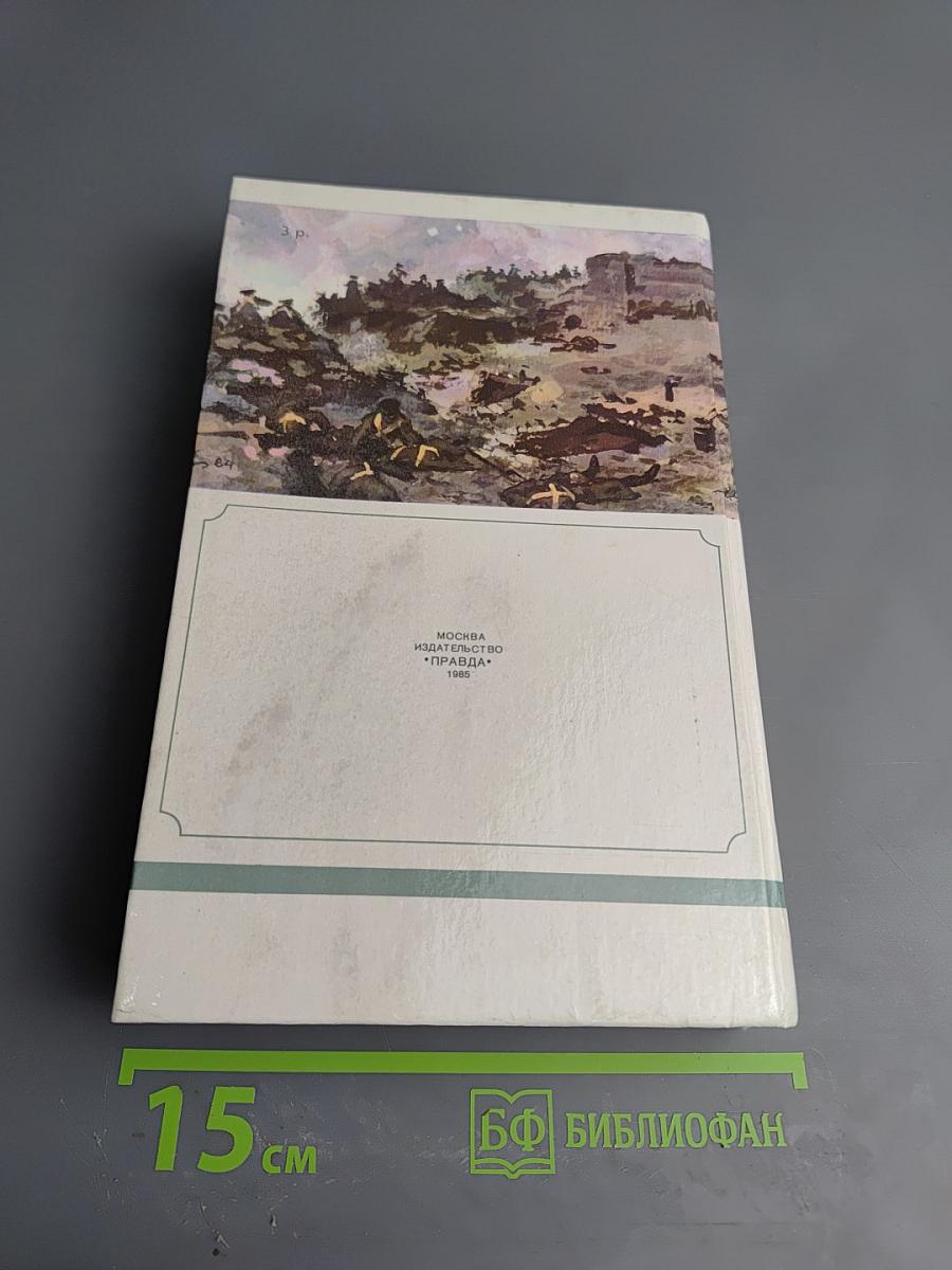 Севастопольская страда. Части IV-VI