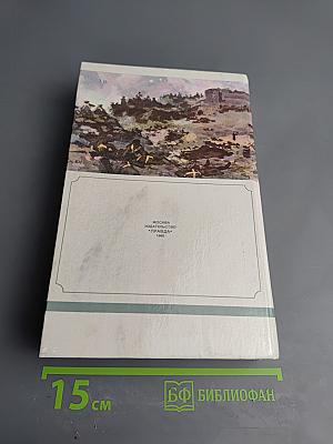 Севастопольская страда. Части IV-VI