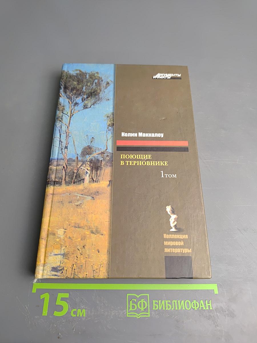 Поющие в терновнике, Том 1