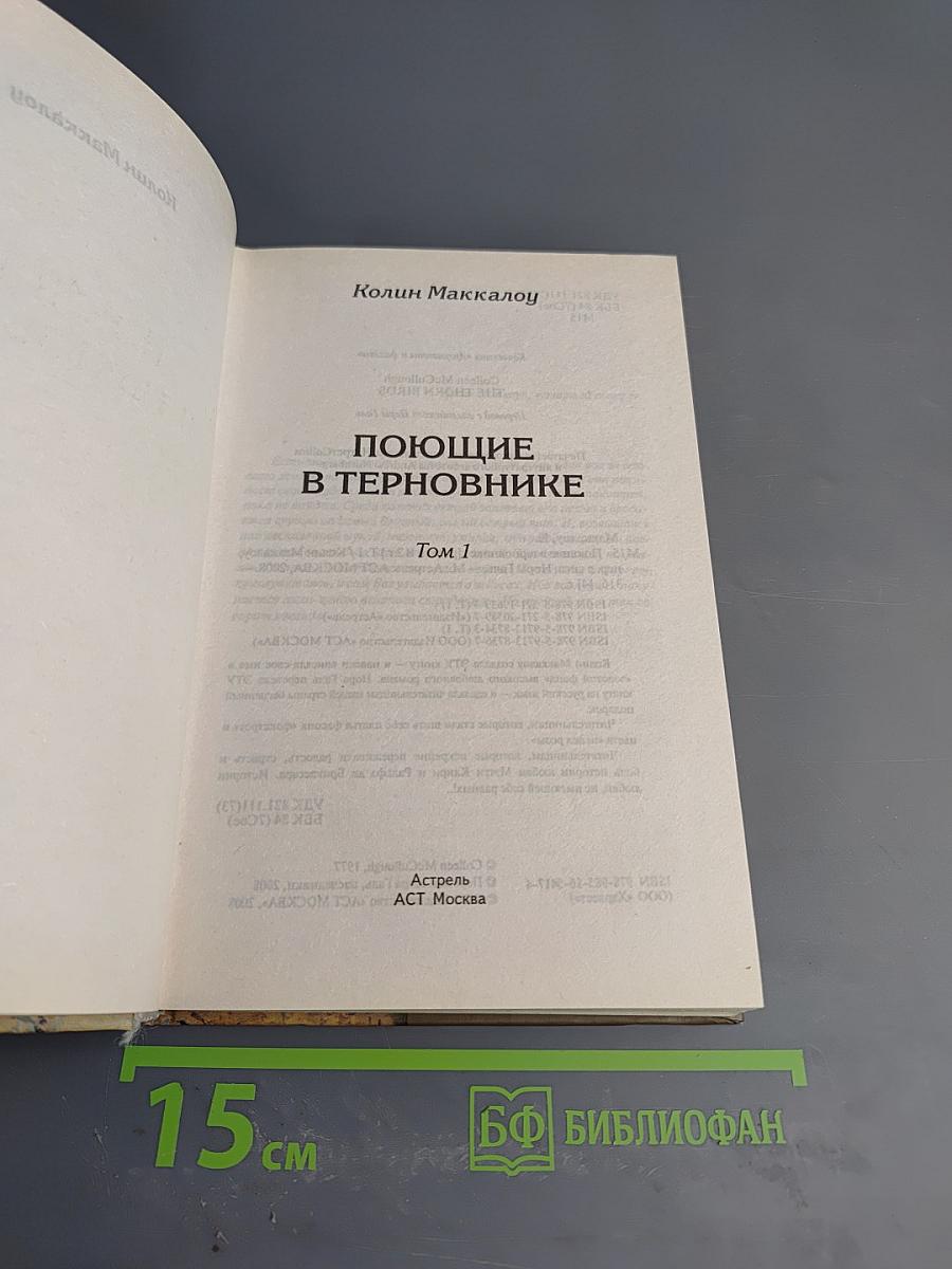 Поющие в терновнике, Том 1