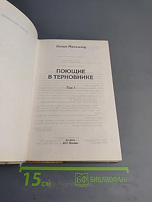 Поющие в терновнике, Том 1