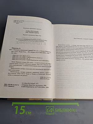 Поющие в терновнике, Том 1