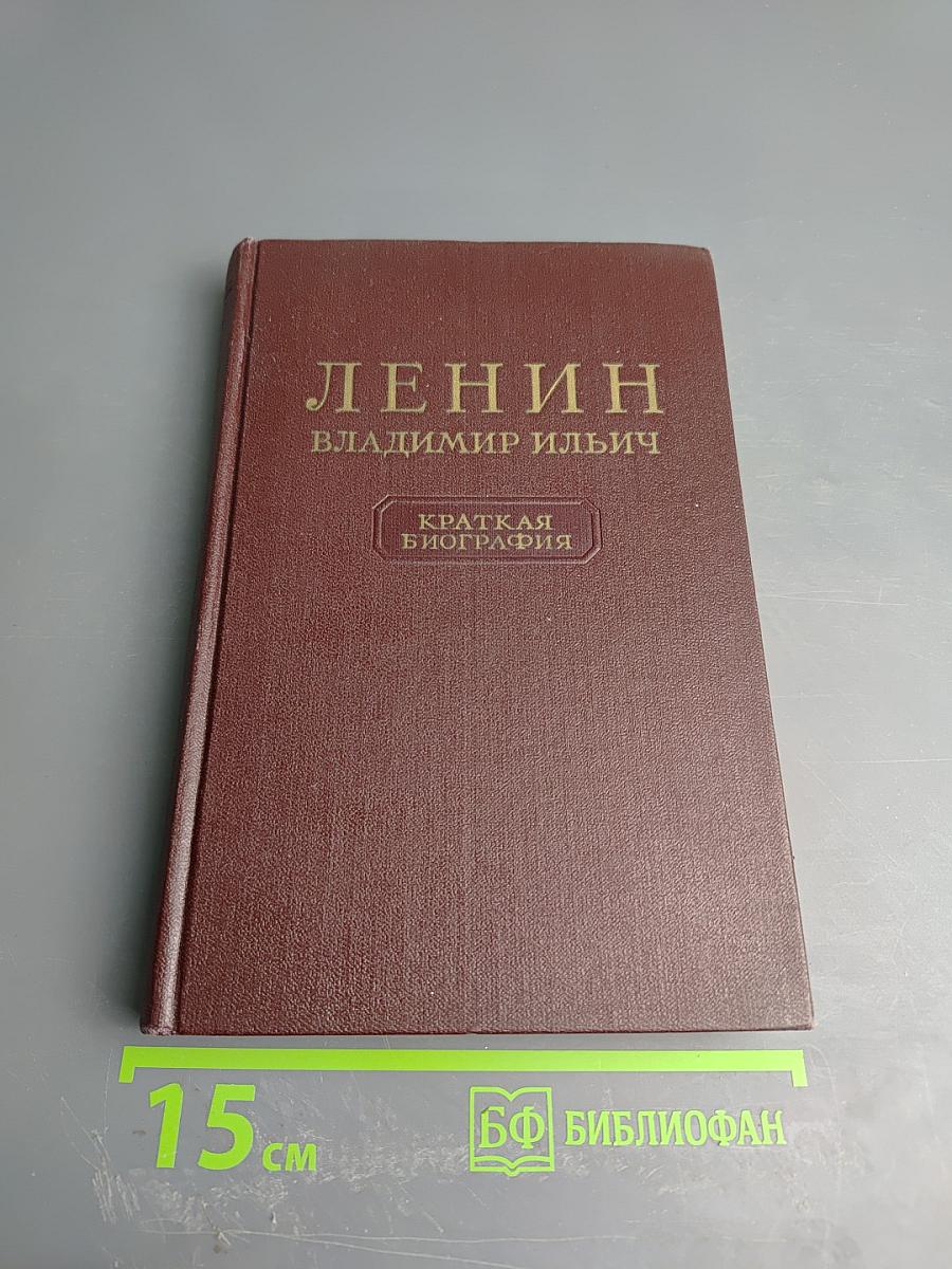 Ленин Владимир Ильич. Краткая биография