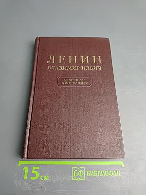Ленин Владимир Ильич. Краткая биография