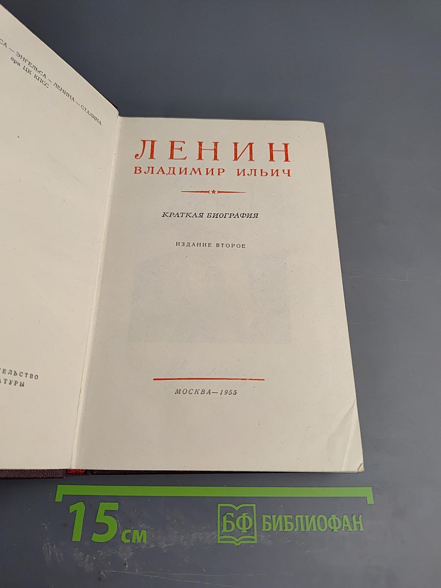 Ленин Владимир Ильич. Краткая биография