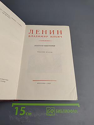 Ленин Владимир Ильич. Краткая биография