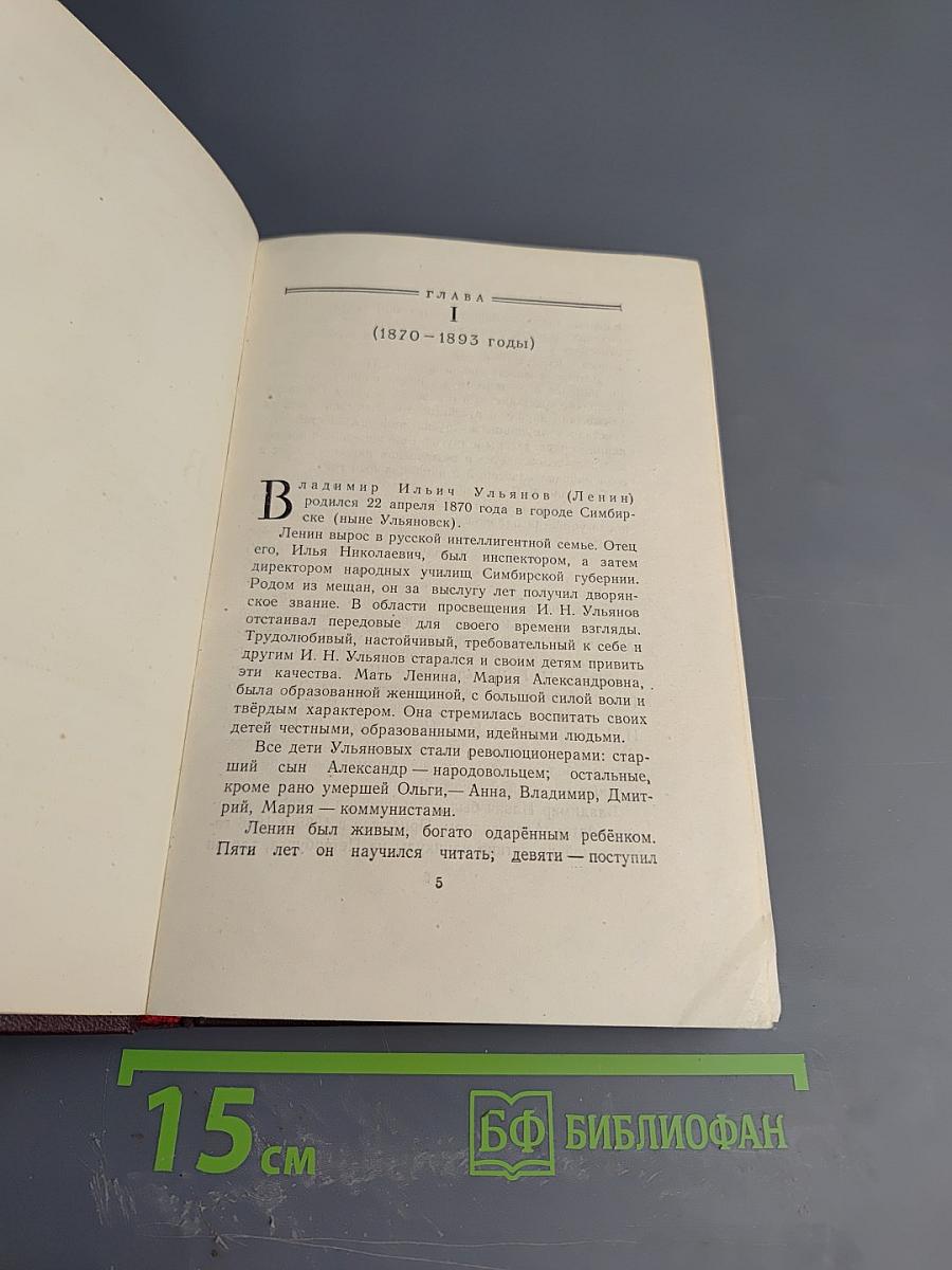 Ленин Владимир Ильич. Краткая биография