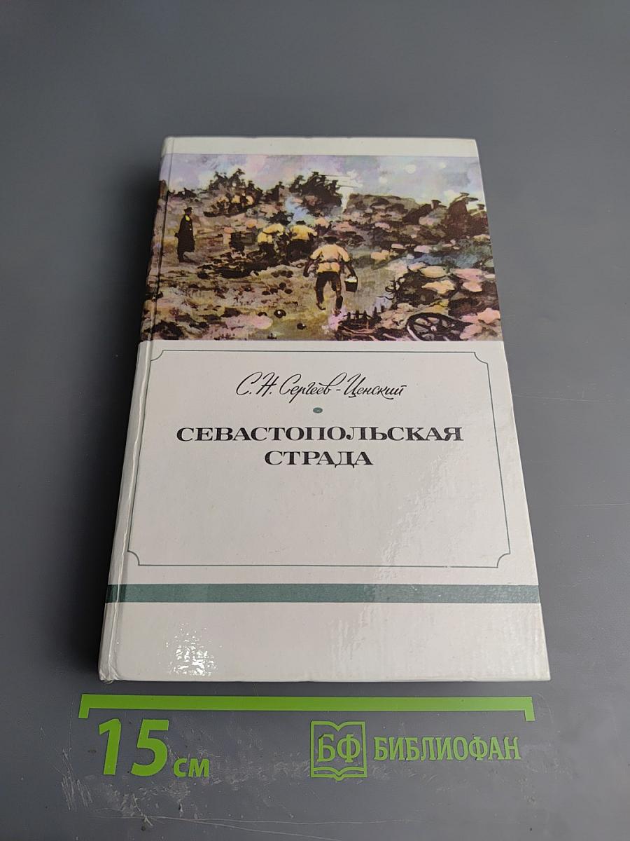 Севастопольская страда. Эпопея. Части IV-VI