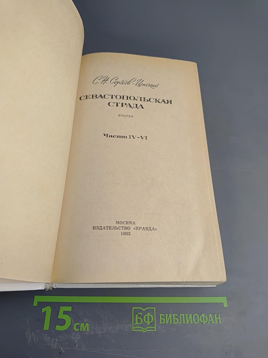 Севастопольская страда. Эпопея. Части IV-VI