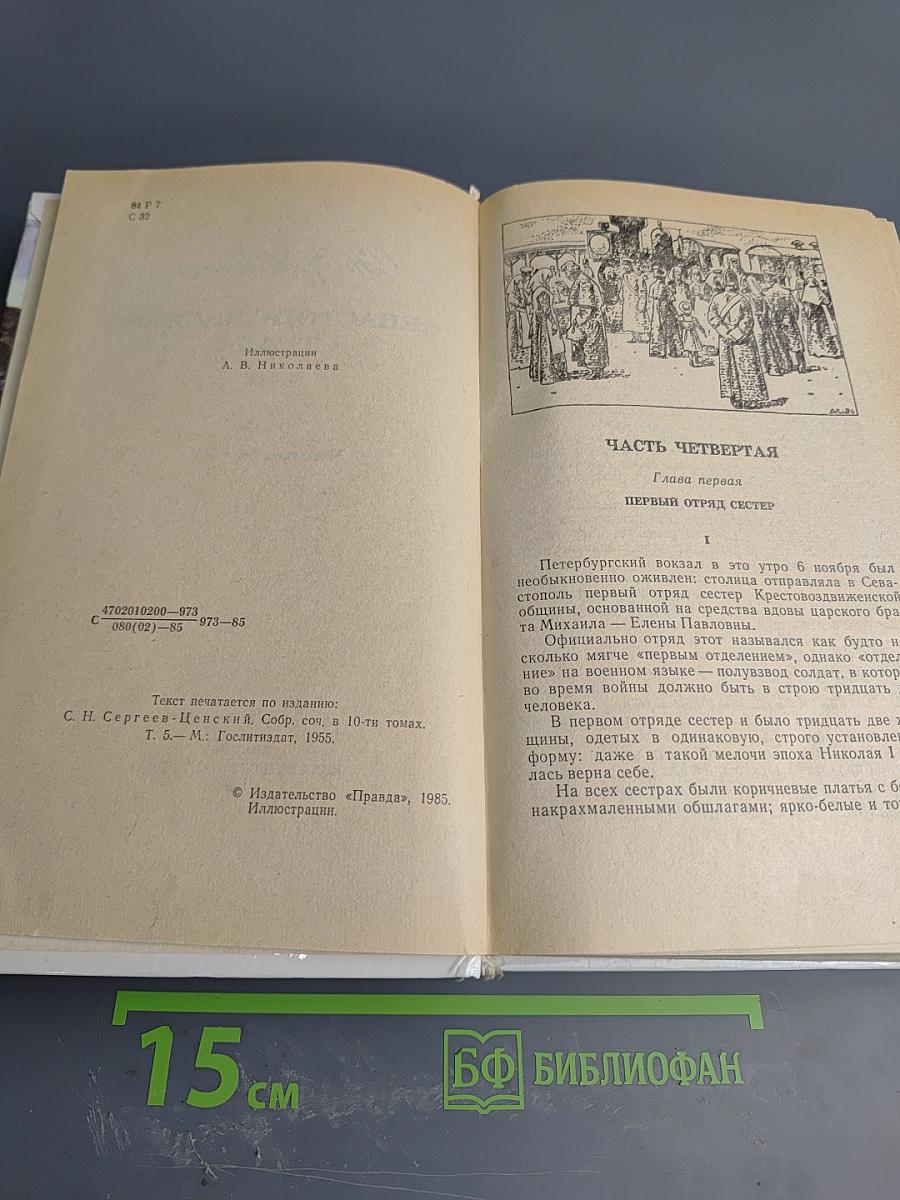 Севастопольская страда. Эпопея. Части IV-VI