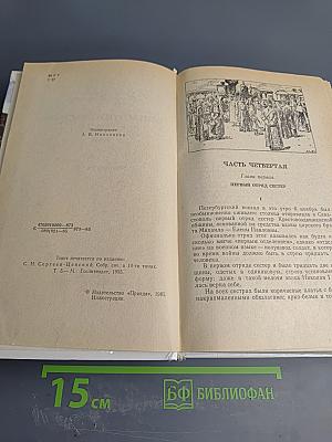 Севастопольская страда. Эпопея. Части IV-VI