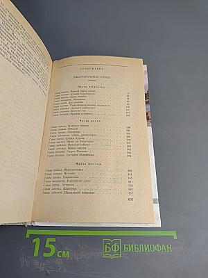 Севастопольская страда. Эпопея. Части IV-VI