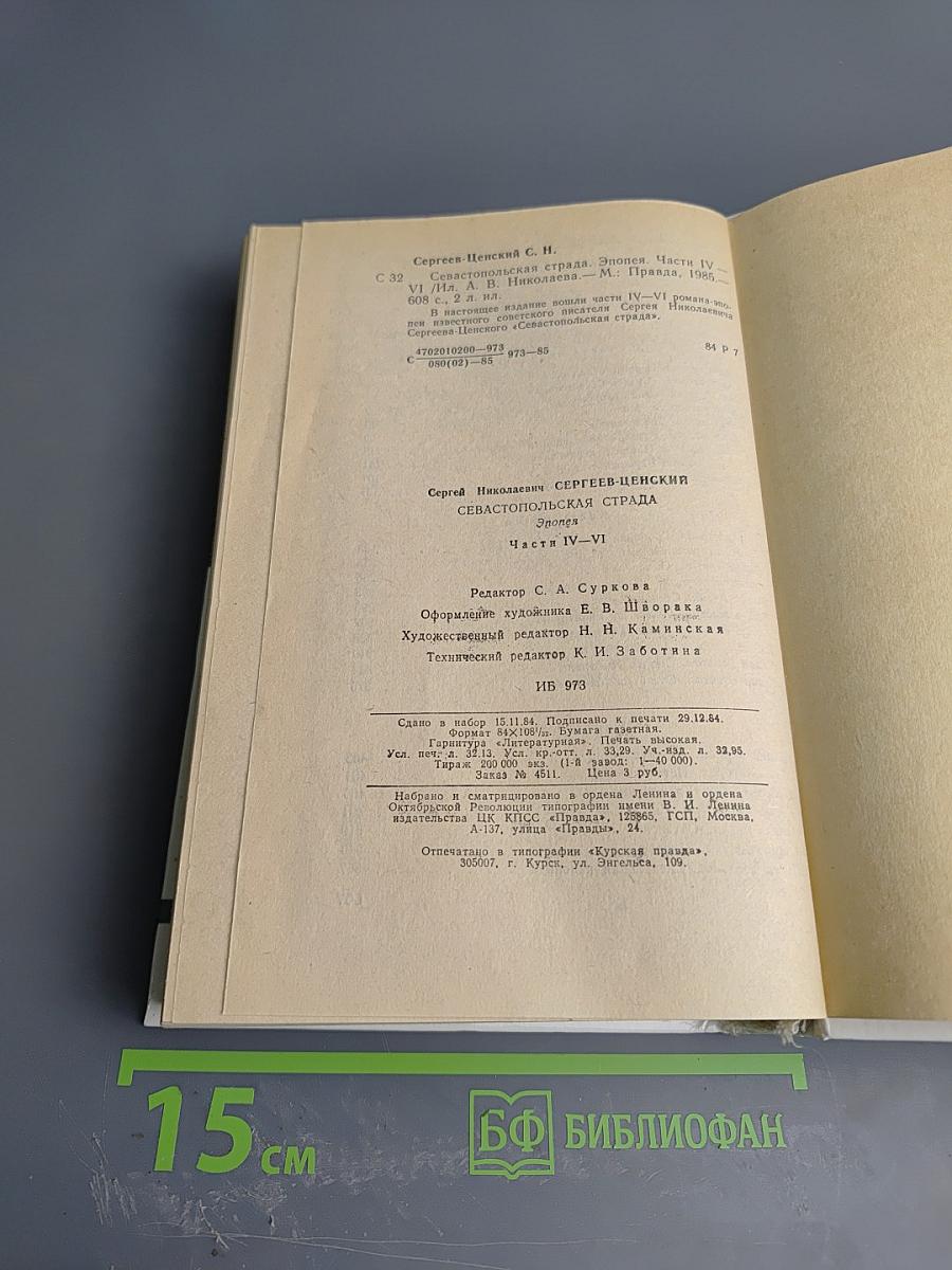 Севастопольская страда. Эпопея. Части IV-VI