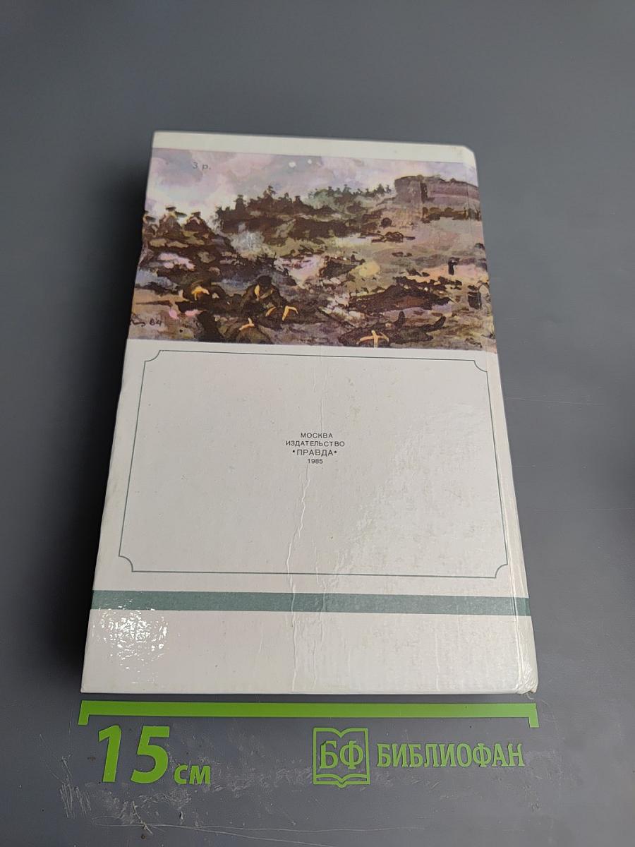 Севастопольская страда. Эпопея. Части IV-VI