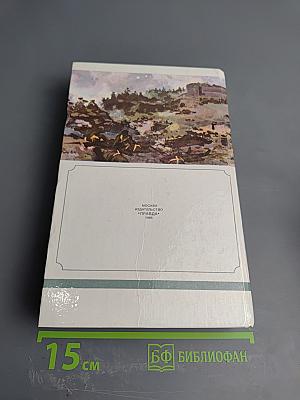 Севастопольская страда. Эпопея. Части IV-VI