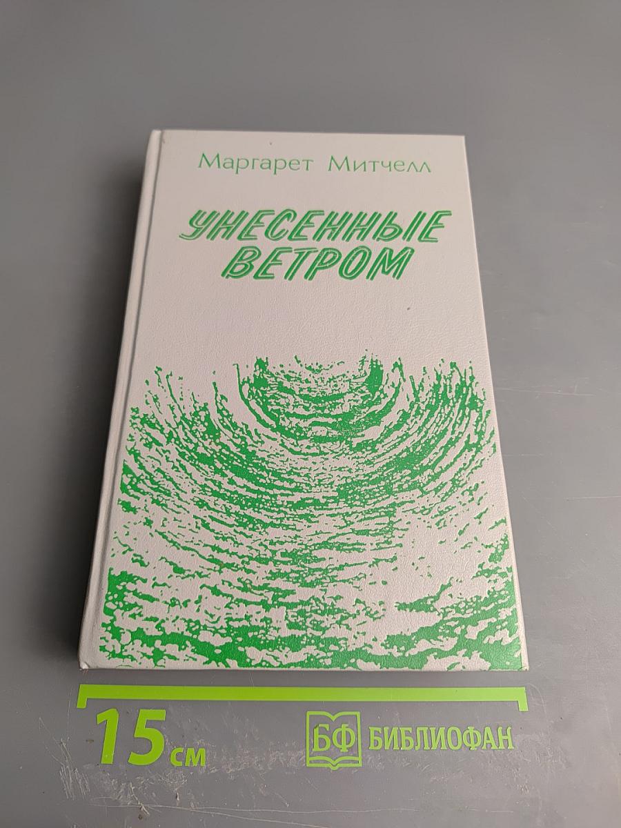 Унесенные ветром. Том 1