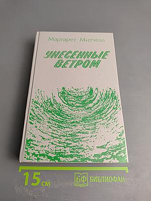 Унесенные ветром. Том 1