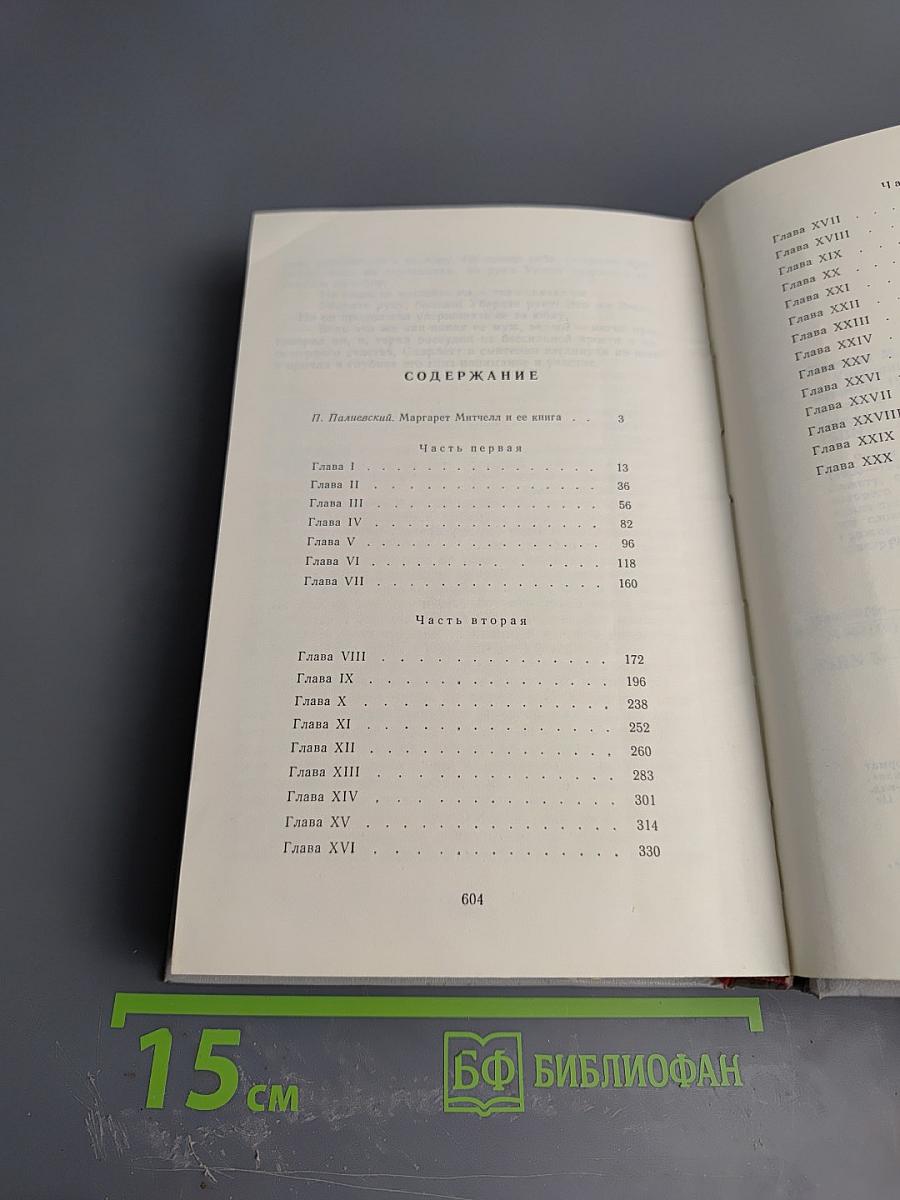 Унесенные ветром. Том 1