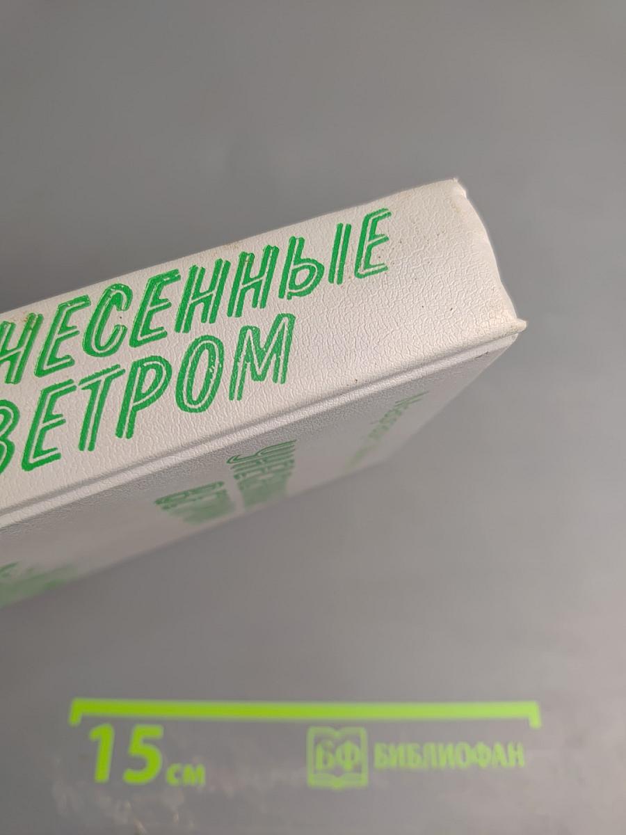 Унесенные ветром. Том 1