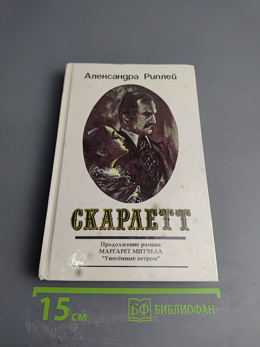 Скарлетт. Книга первая